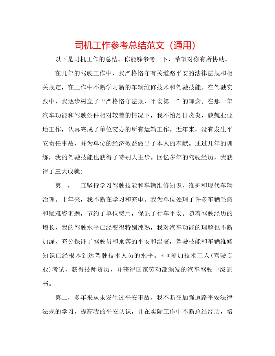 司机工作参考总结范文（通用）_第1页