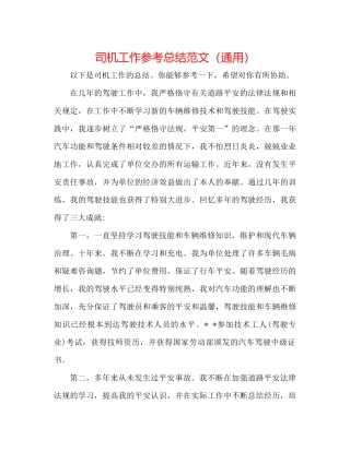 司机工作参考总结范文（通用）