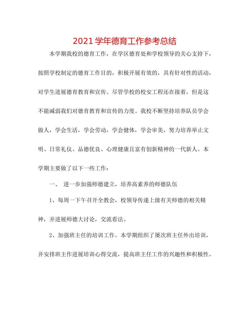 学年德育工作参考总结2_第1页