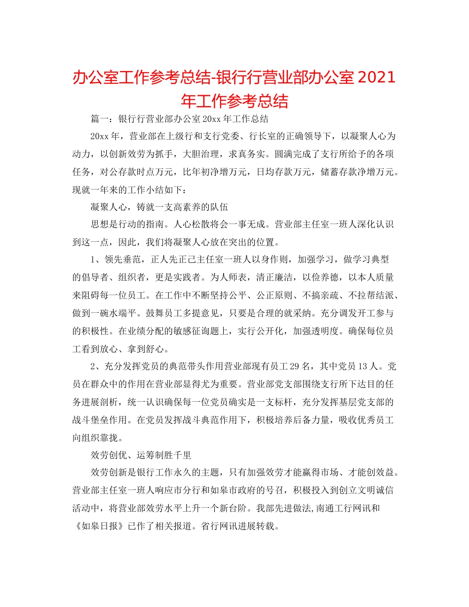 办公室工作参考总结银行行营业部办公室年工作参考总结_第1页
