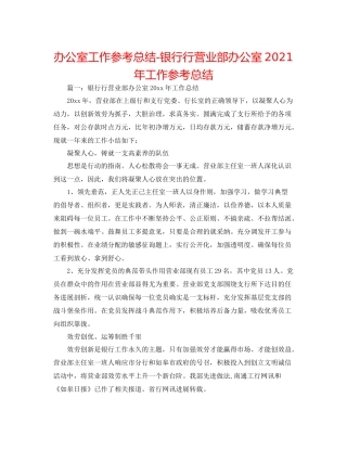办公室工作参考总结银行行营业部办公室年工作参考总结