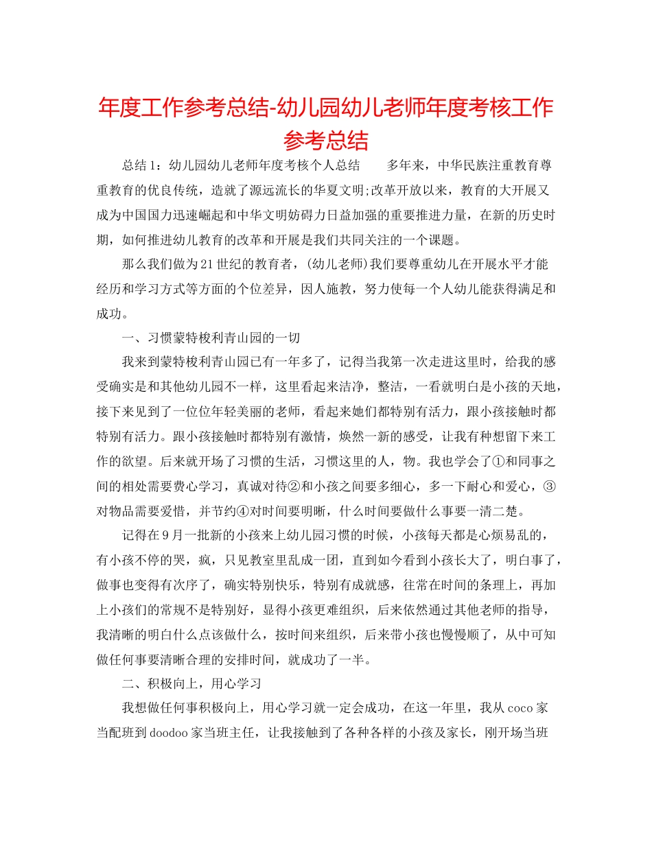 2021年度工作参考总结幼儿园幼儿教师年度考核工作参考总结_第1页