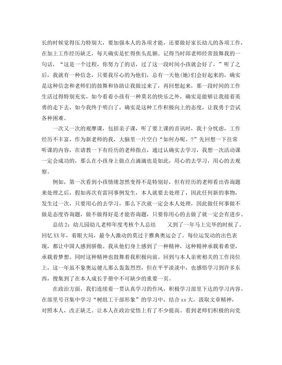 2021年度工作参考总结幼儿园幼儿教师年度考核工作参考总结_第2页