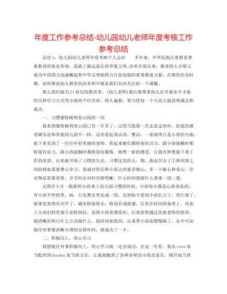 2021年度工作参考总结幼儿园幼儿教师年度考核工作参考总结