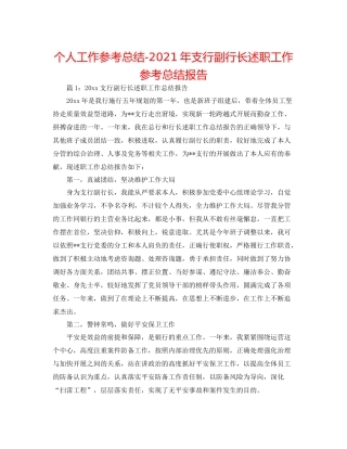 个人工作参考总结年支行副行长述职工作参考总结报告