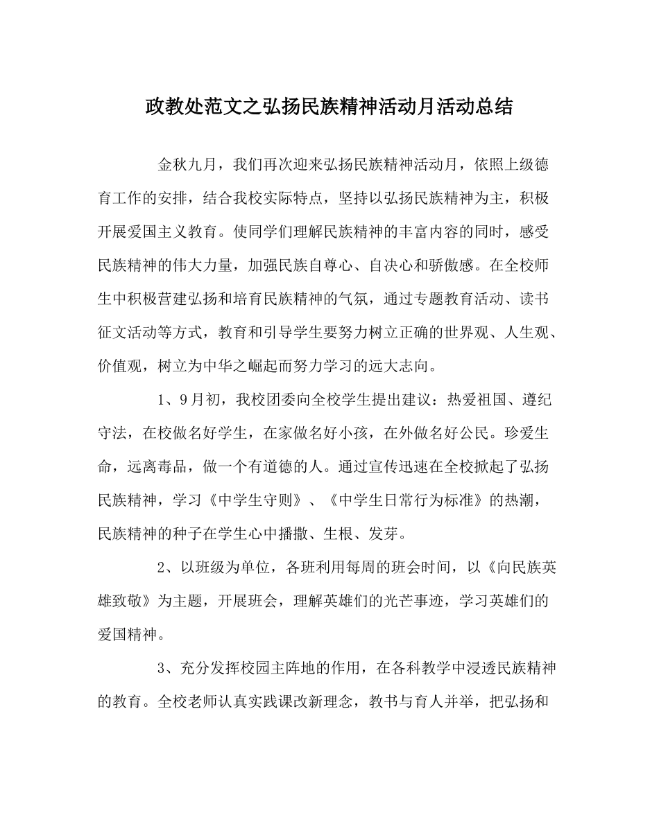 政教处范文弘扬民族精神活动月活动总结_第1页