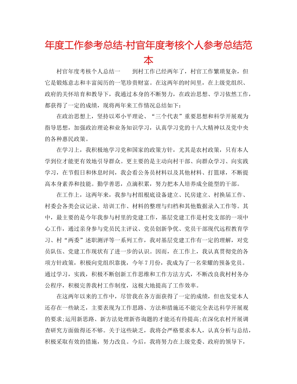 2021年度工作参考总结村官年度考核个人参考总结范本_第1页