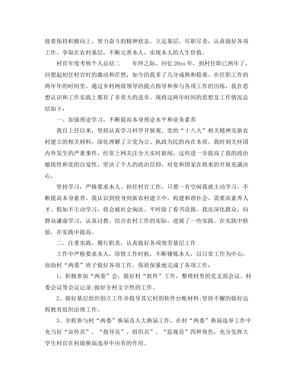 2021年度工作参考总结村官年度考核个人参考总结范本_第2页