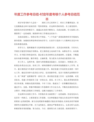 2021年度工作参考总结村官年度考核个人参考总结范本