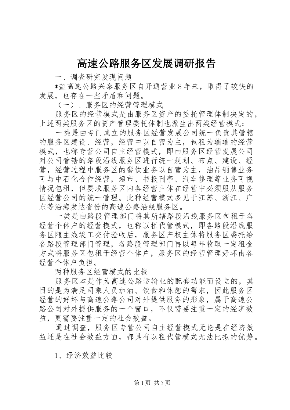 高速公路服务区发展调研报告_第1页