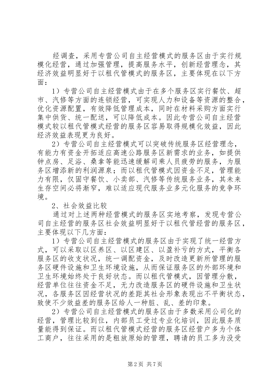 高速公路服务区发展调研报告_第2页