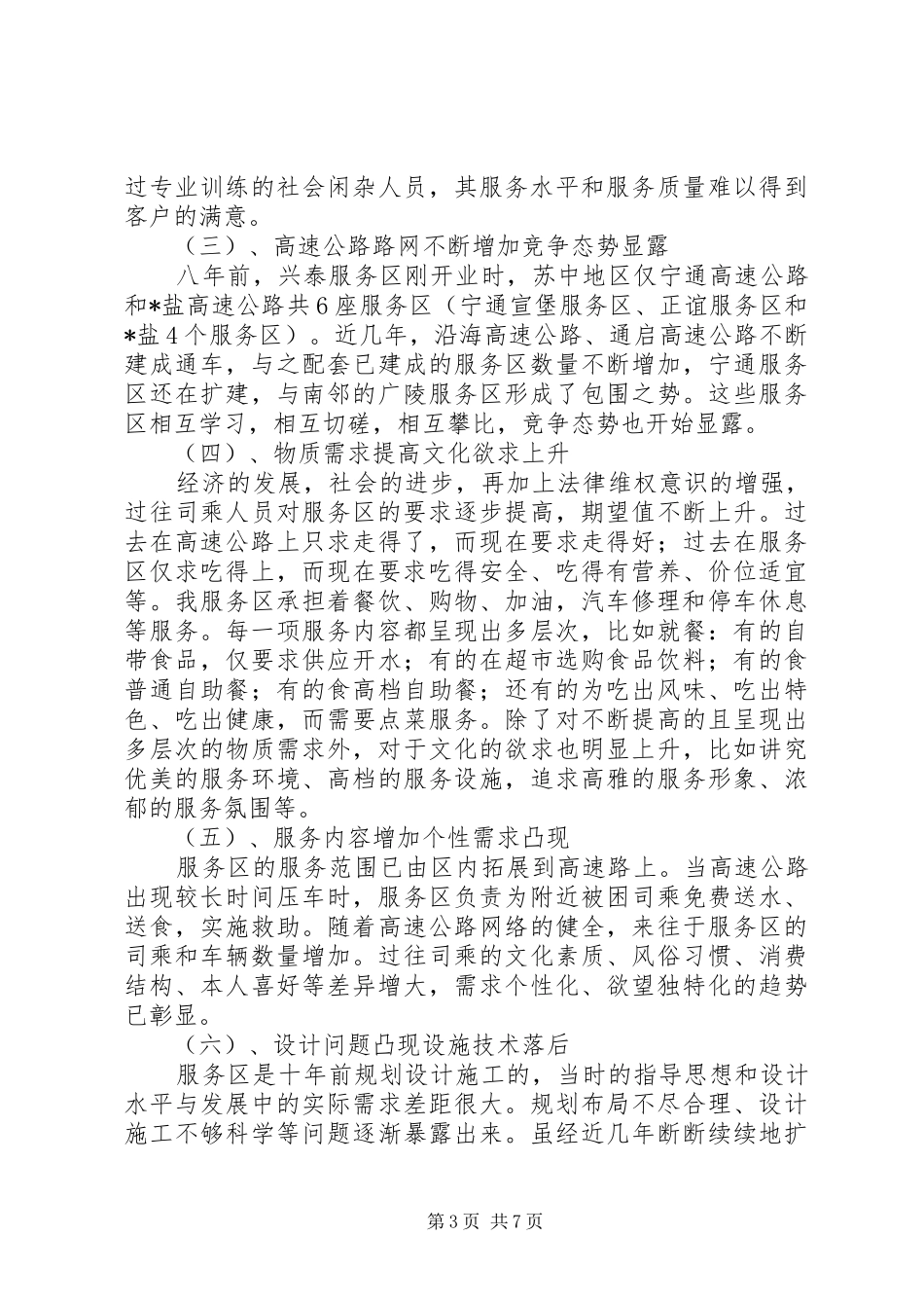 高速公路服务区发展调研报告_第3页