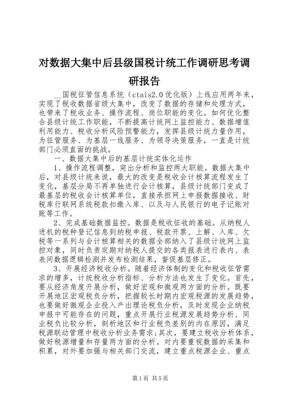 对数据大集中后县级国税计统工作调研思考调研报告_第1页