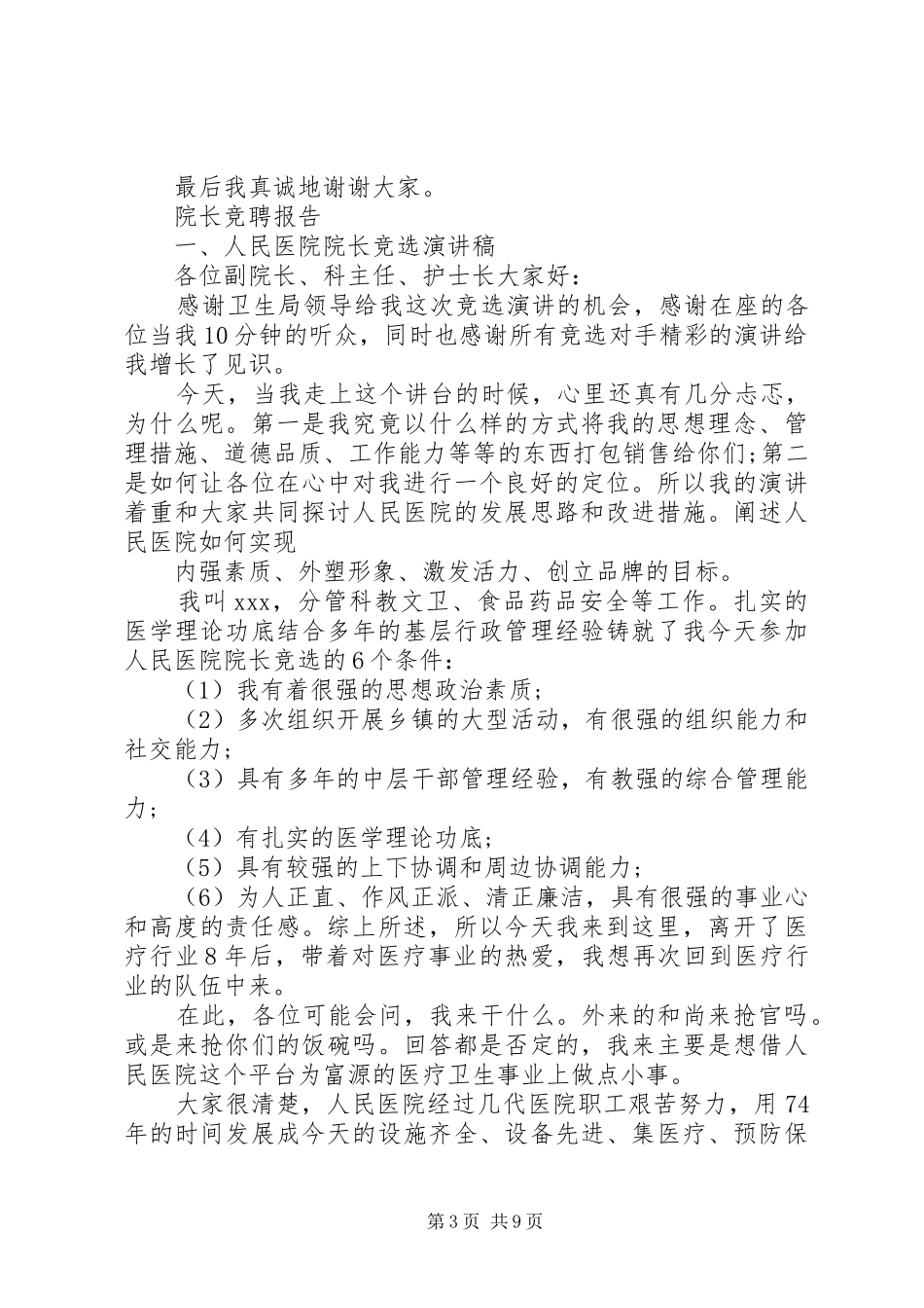 个人院长竞聘报告范文精选3篇_第3页