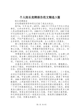 个人院长竞聘报告范文精选3篇