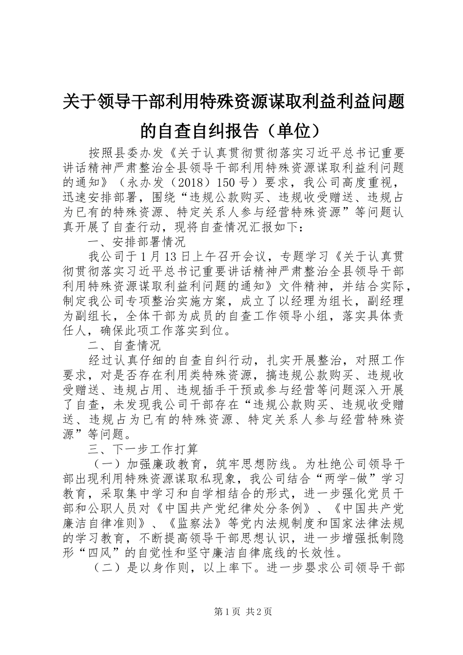 关于领导干部利用特殊资源谋取利益利益问题的自查自纠报告（单位）_第1页