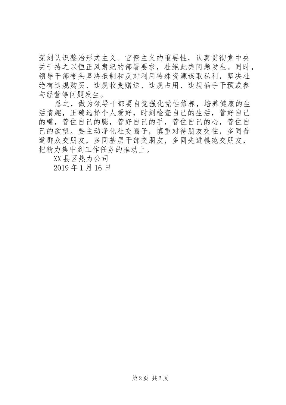 关于领导干部利用特殊资源谋取利益利益问题的自查自纠报告（单位）_第2页