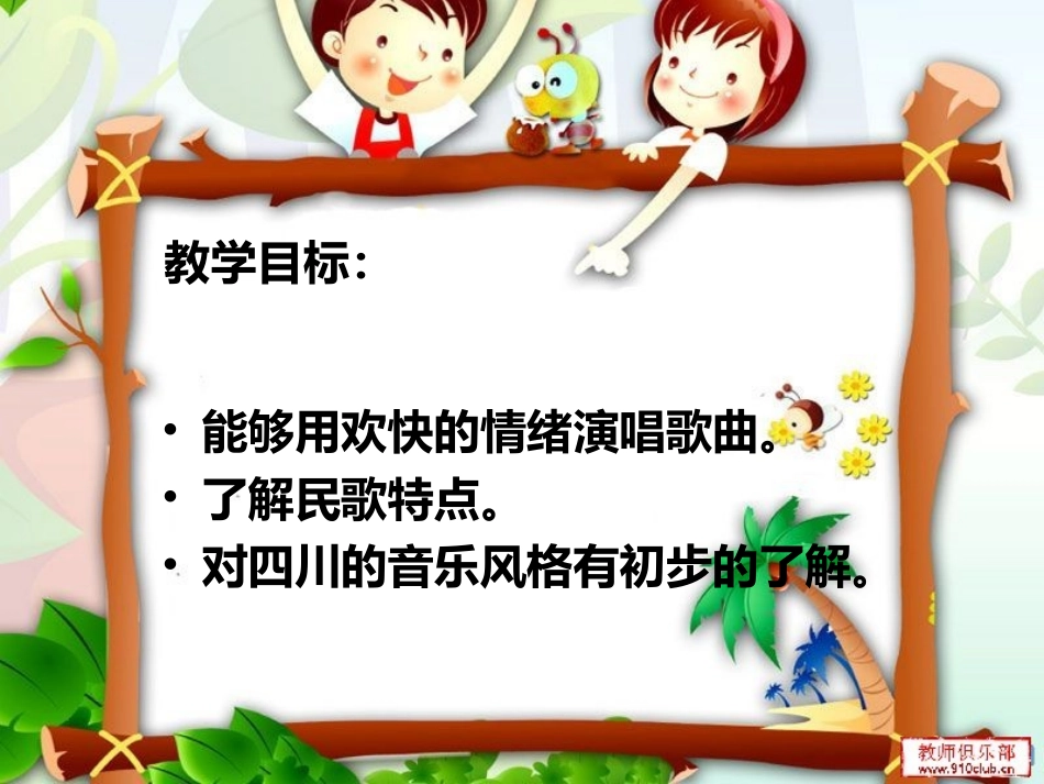 八年级音乐歌曲《采花》课件_第2页