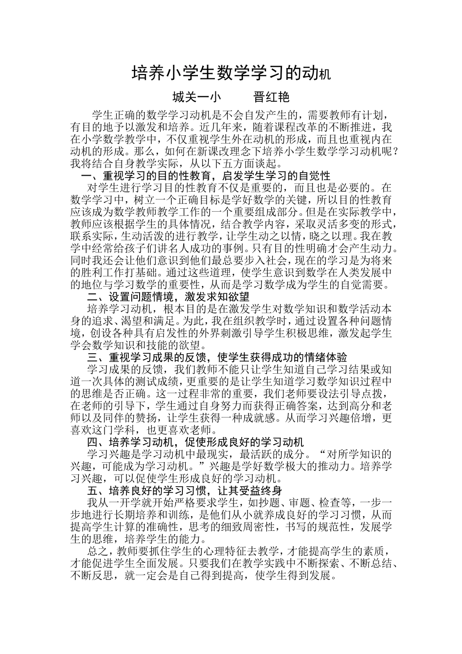 培养小学生数学学习的动机_第1页