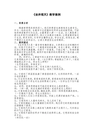 《坐井观天》教学案例