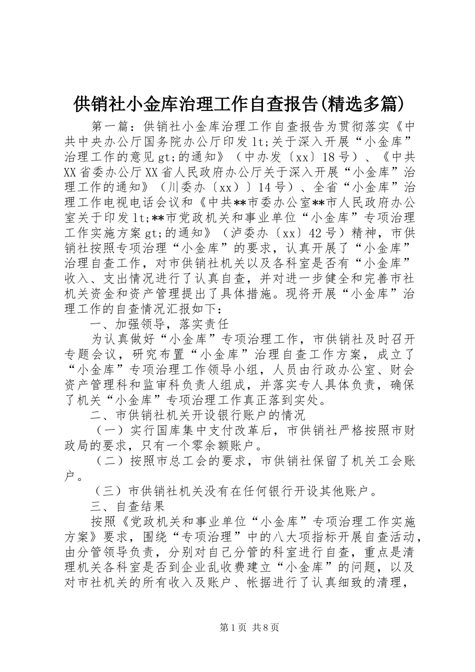 供销社小金库治理工作自查报告(精选多篇)_第1页