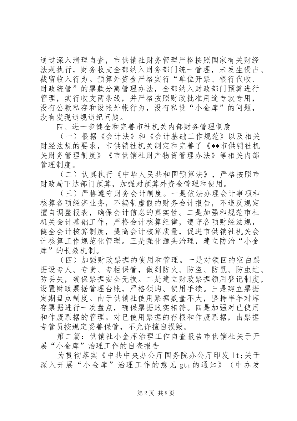 供销社小金库治理工作自查报告(精选多篇)_第2页