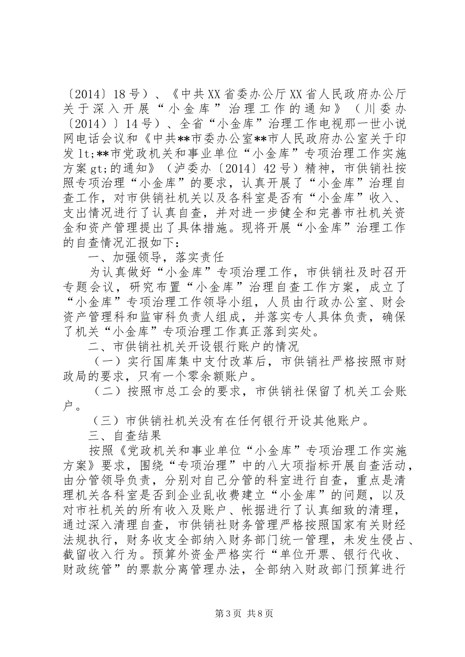 供销社小金库治理工作自查报告(精选多篇)_第3页