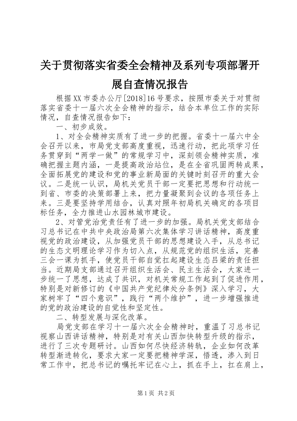 关于贯彻落实省委全会精神及系列专项部署开展自查情况报告_第1页