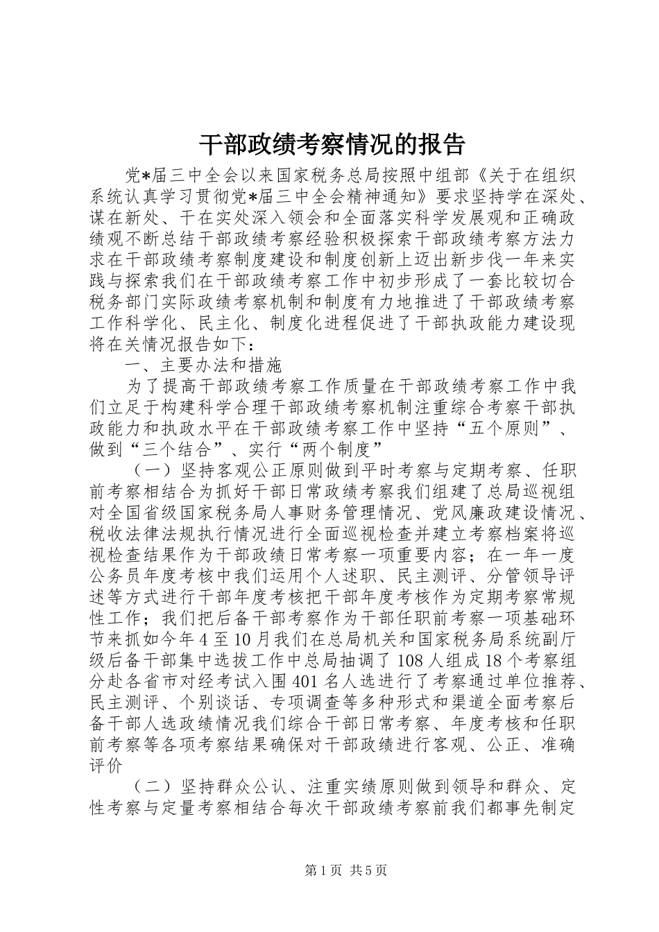 干部政绩考察情况的报告_第1页