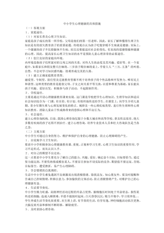 中小学生心理健康的具体措施