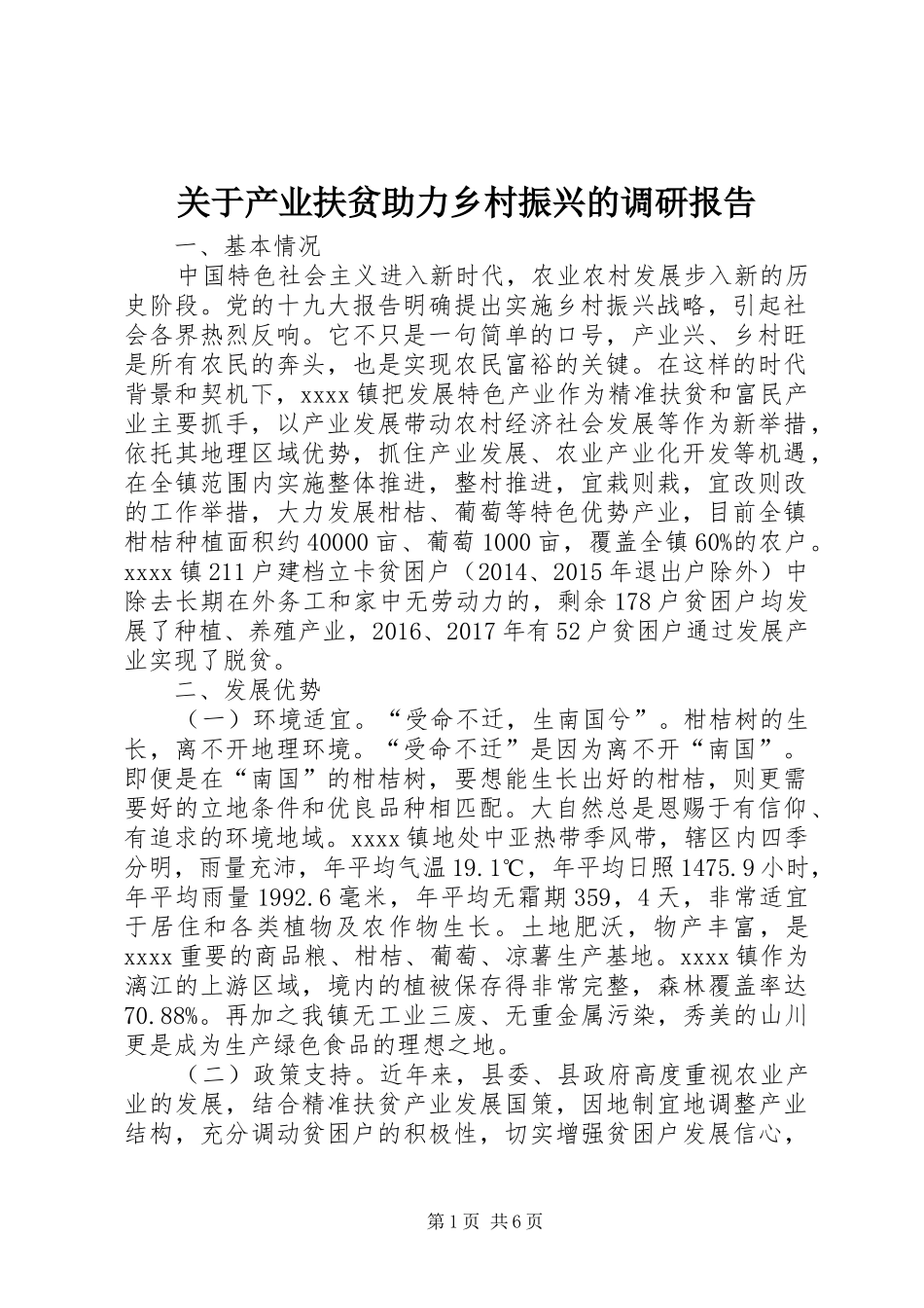 关于产业扶贫助力乡村振兴的调研报告_第1页