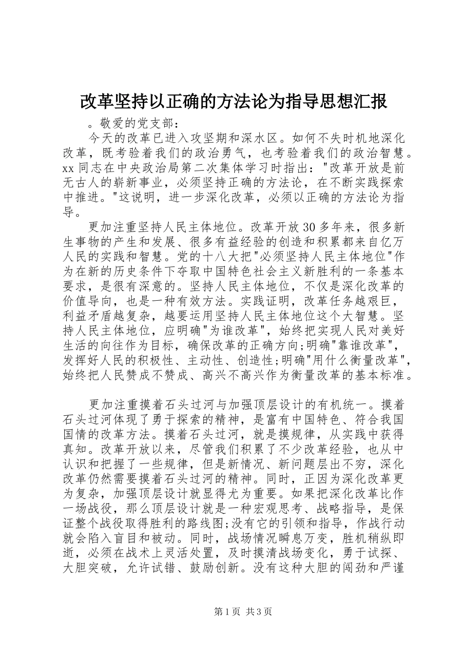 改革坚持以正确的方法论为指导思想汇报_第1页