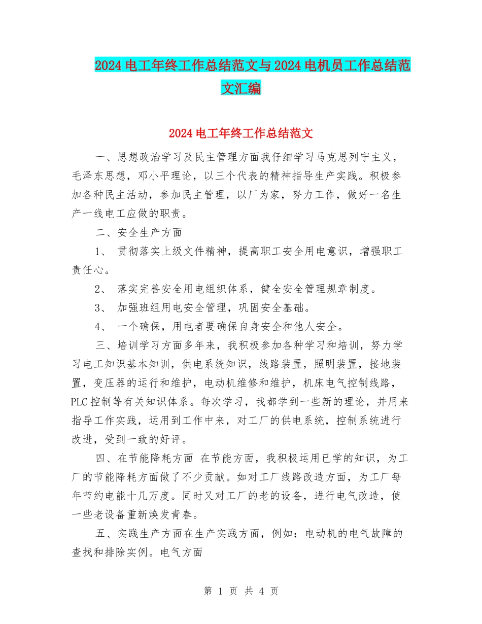 2024电工年终工作总结范文与2024电机员工作总结范文汇编_第1页
