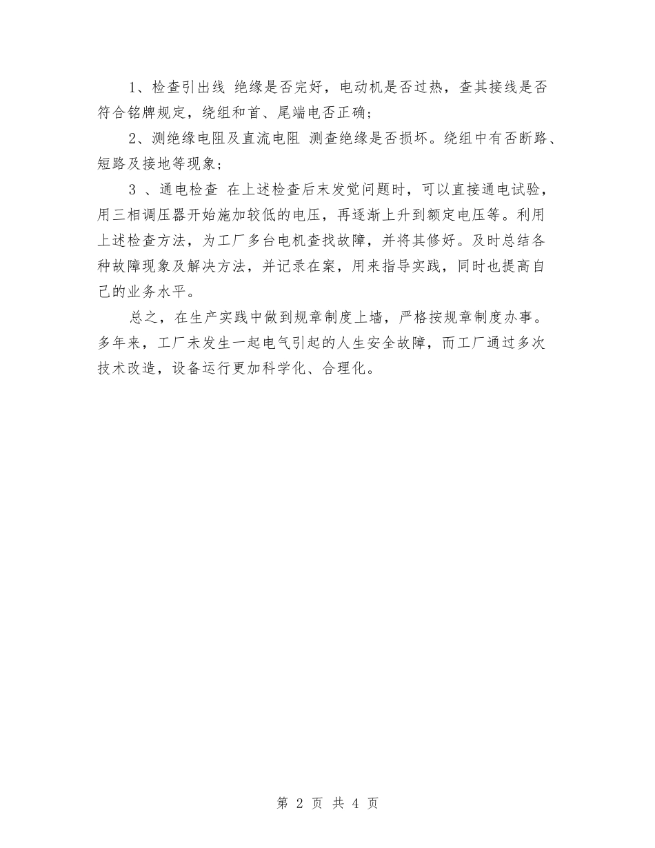 2024电工年终工作总结范文与2024电机员工作总结范文汇编_第2页