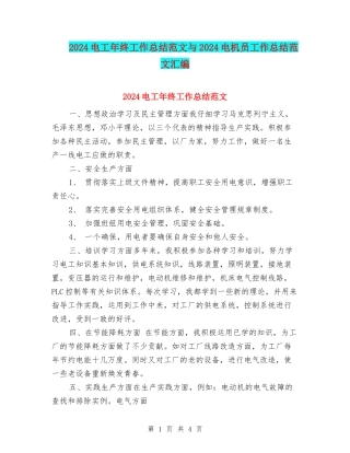 2024电工年终工作总结范文与2024电机员工作总结范文汇编