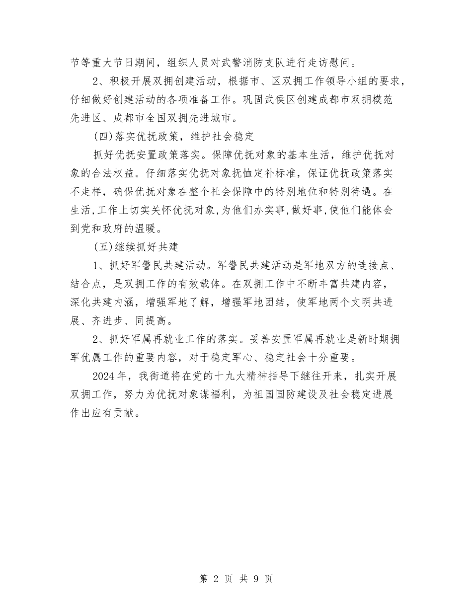 2024双拥工作计划范文与2024口腔护士工作计划汇编_第2页
