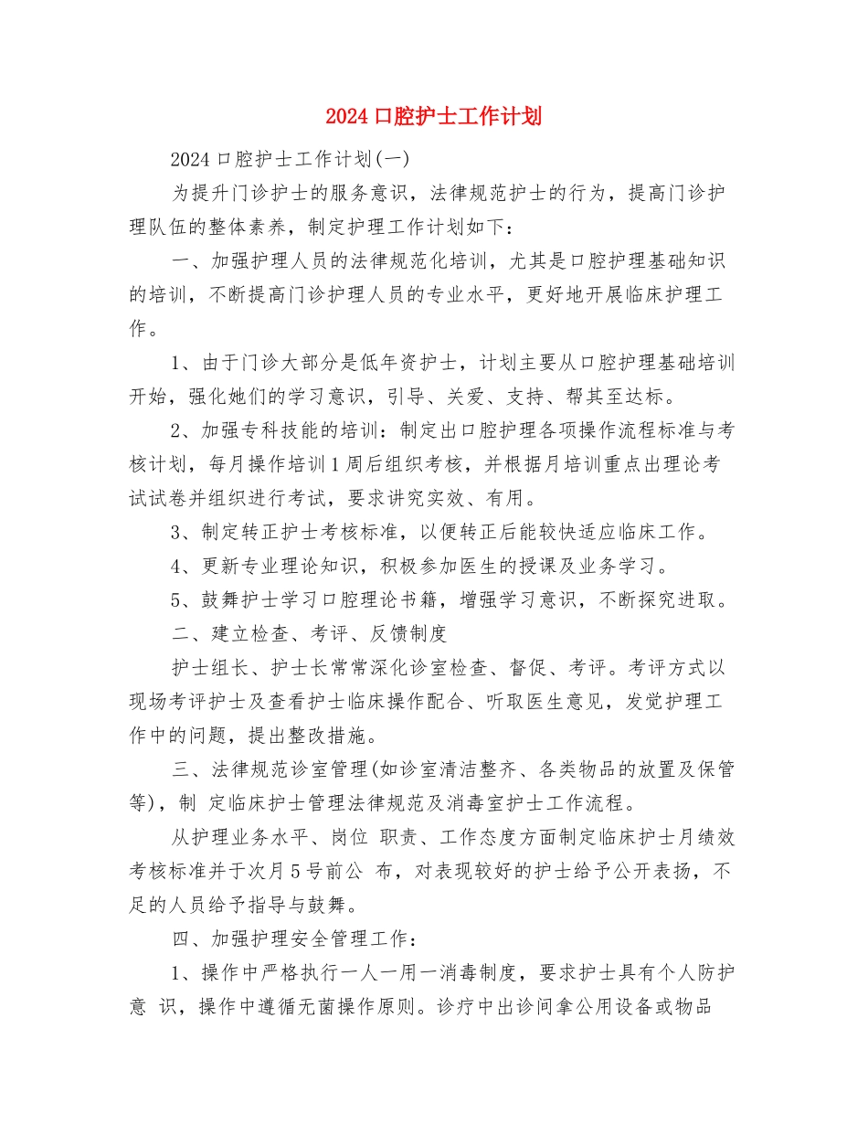 2024双拥工作计划范文与2024口腔护士工作计划汇编_第3页