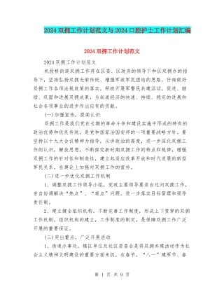 2024双拥工作计划范文与2024口腔护士工作计划汇编
