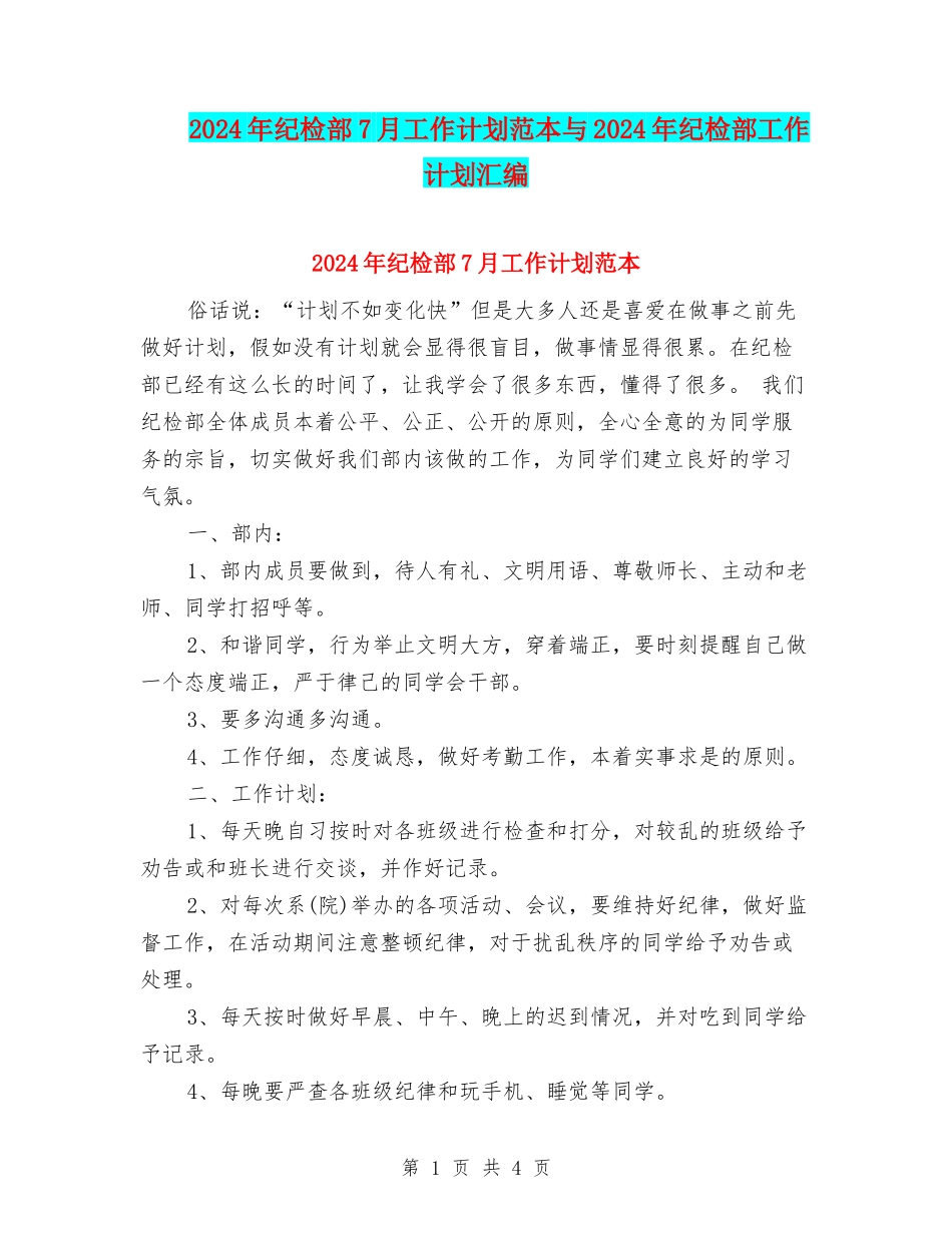 2024年纪检部7月工作计划范本与2024年纪检部工作计划汇编_第1页