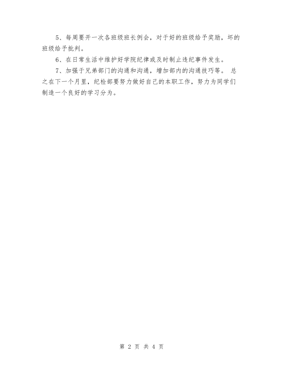 2024年纪检部7月工作计划范本与2024年纪检部工作计划汇编_第2页