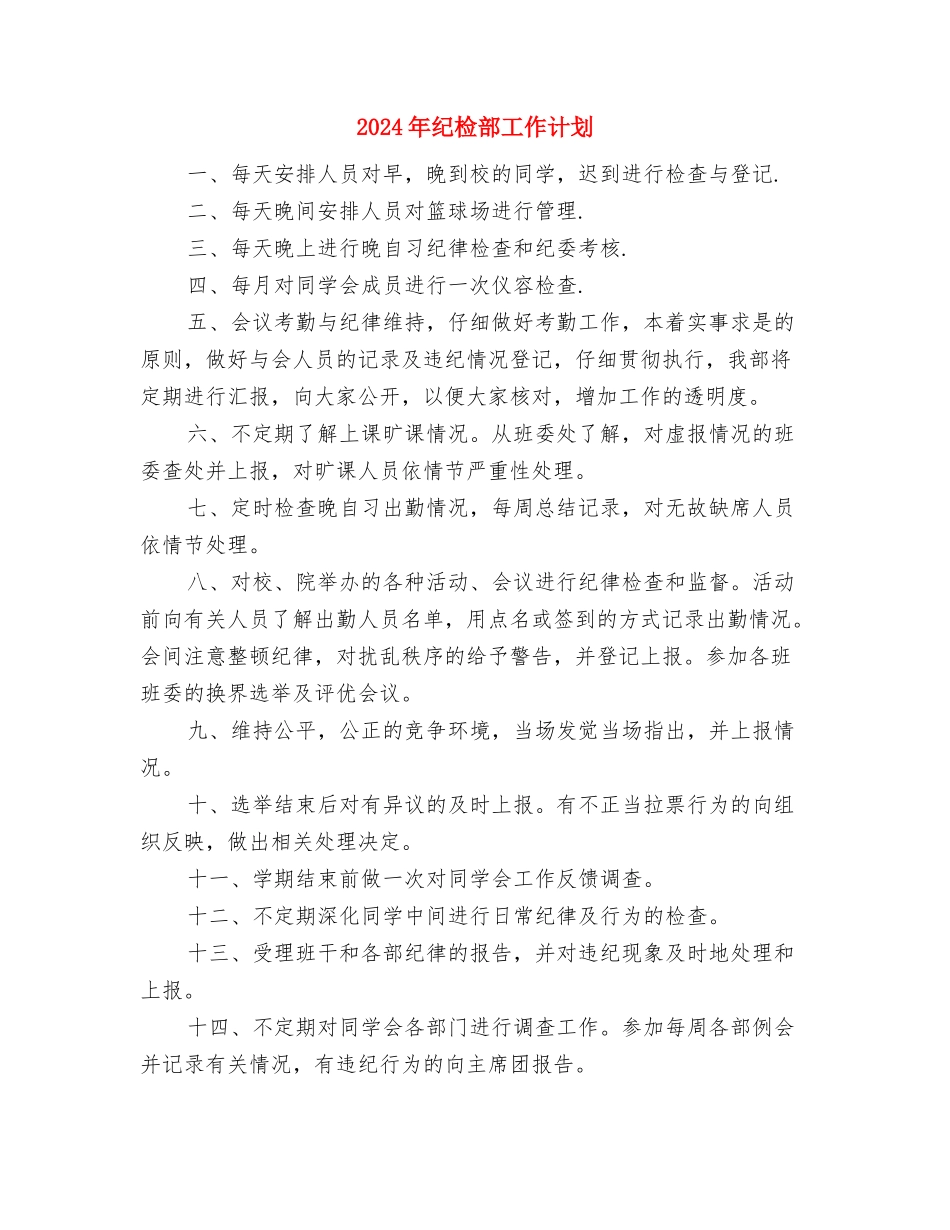 2024年纪检部7月工作计划范本与2024年纪检部工作计划汇编_第3页