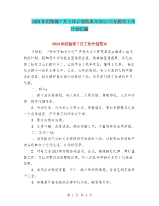2024年纪检部7月工作计划范本与2024年纪检部工作计划汇编