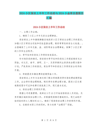 2024小区保安上半年工作总结与2024小金库自查报告汇编
