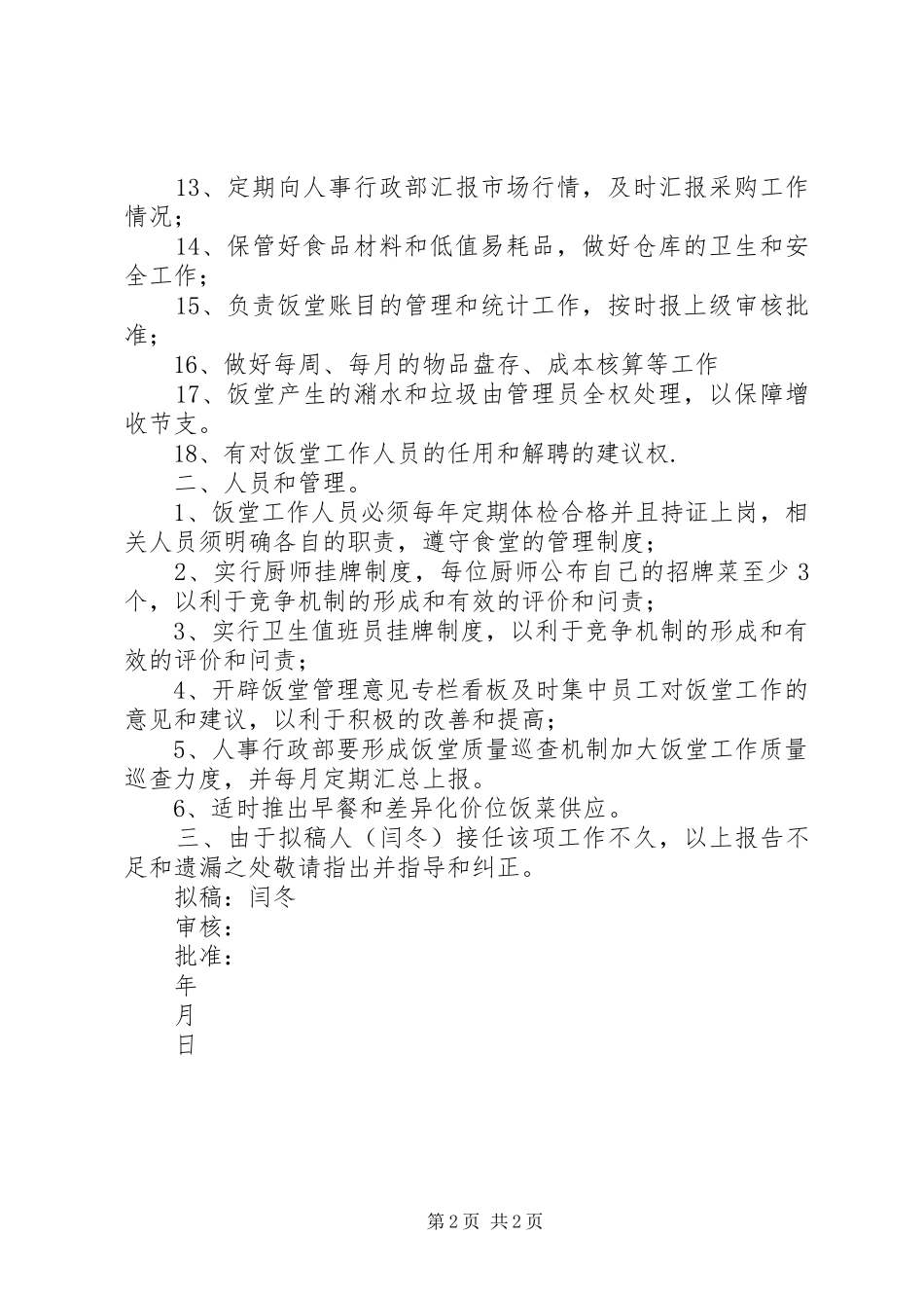 饭堂管理改善报告_第2页