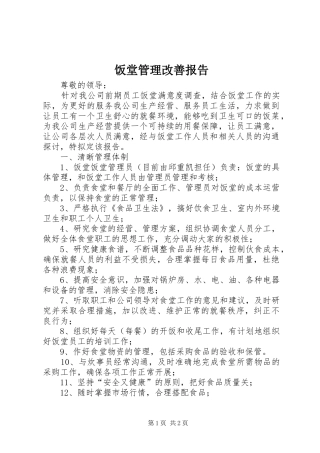 饭堂管理改善报告