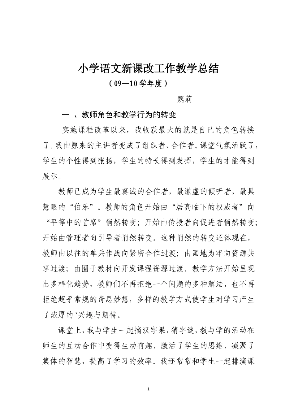 小学语文新课改工作教学总结_第1页