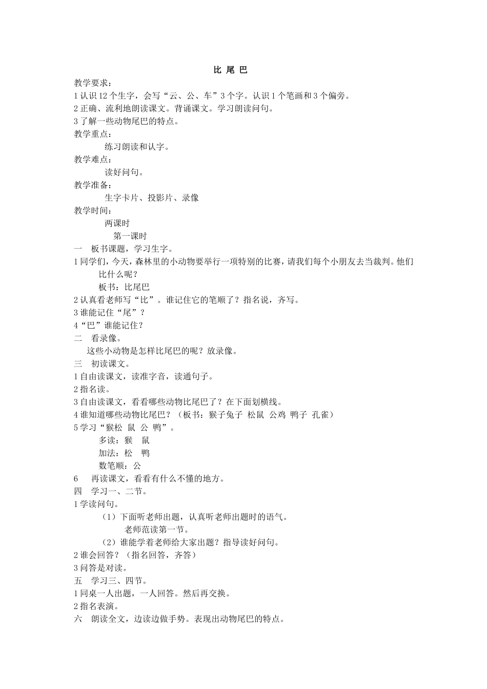 《比尾巴》教案-高菊仙_第1页