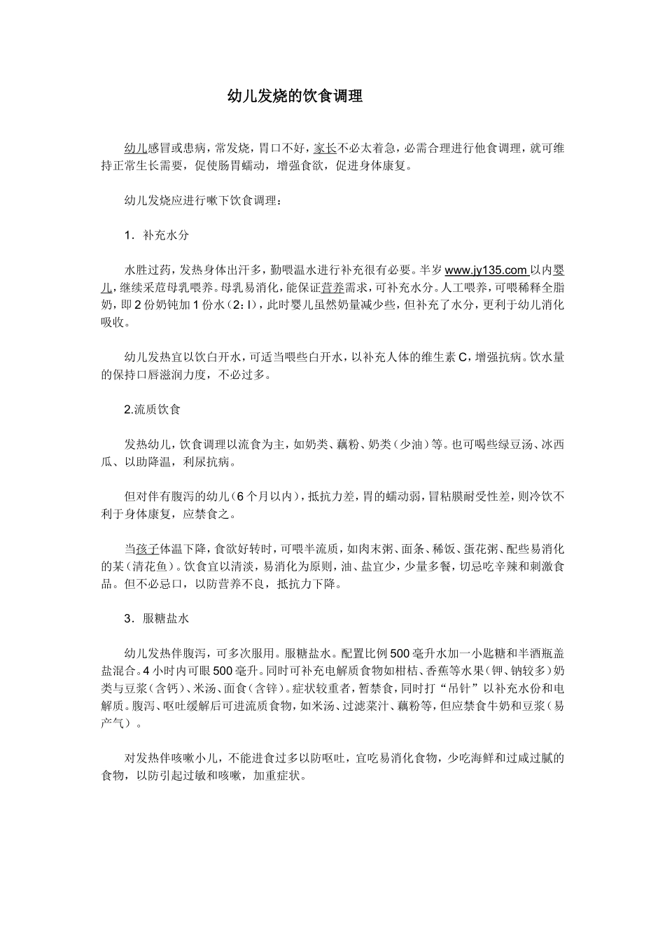 幼儿发烧的饮食调理_第1页