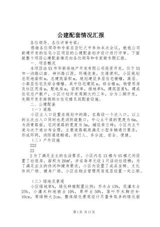 公建配套情况汇报