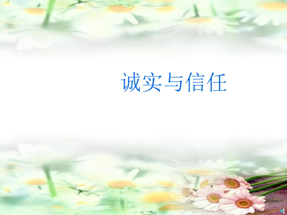 《诚实与信任》课件_第1页